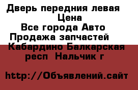 Дверь передния левая Infiniti m35 › Цена ­ 12 000 - Все города Авто » Продажа запчастей   . Кабардино-Балкарская респ.,Нальчик г.